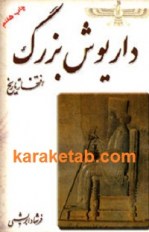 کتاب داریوش بزرگ افتخار ایران